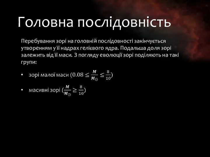 Головна послідовність Перебування зорі на головній послідовності закінчується утворенням у її