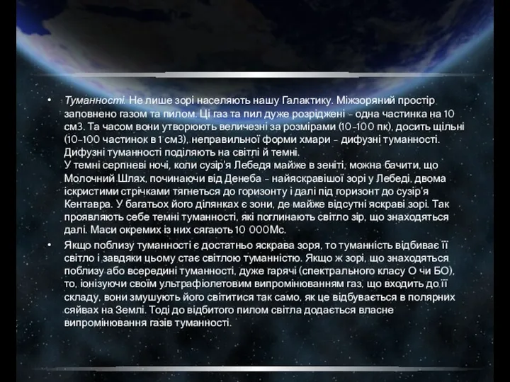 Туманності. Не лише зорі населяють нашу Галактику. Міжзоряний простір заповнено газом