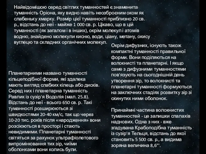 Найвідомішою серед світлих туманностей є знаменита туманність Оріона, яку видно навіть