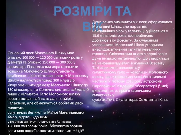 Розміри та вік Основний диск Молочного Шляху має близько 100 000