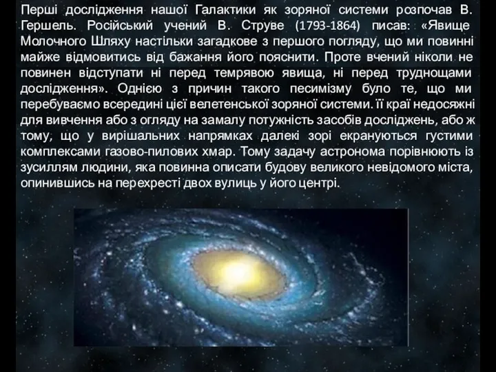 Перші дослідження нашої Галактики як зоряної системи розпочав В. Гершель. Російський