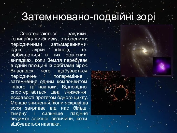 Затемнювано-подвійні зорі Спостерігаються завдяки коливаннями блиску, створеними періодичними затьмареннями однієї зірки