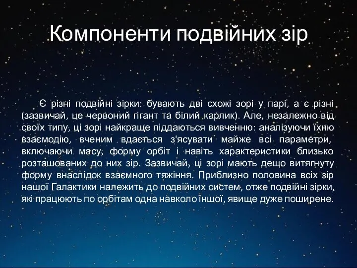 Компоненти подвійних зір Є різні подвійні зірки: бувають дві схожі зорі