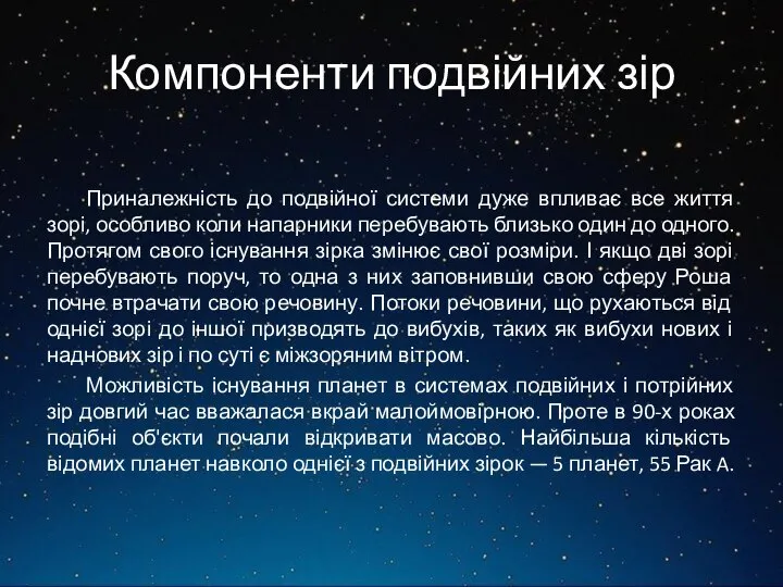 Компоненти подвійних зір Приналежність до подвійної системи дуже впливає все життя