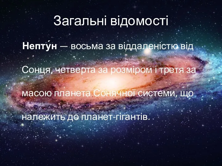 Загальні відомості Непту́н — восьма за віддаленістю від Сонця, четверта за