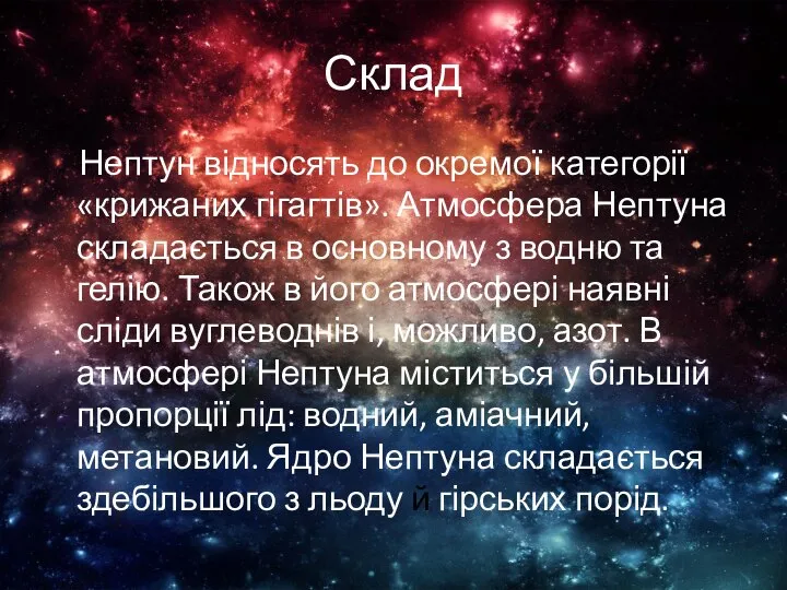 Склад Нептун відносять до окремої категорії «крижаних гігагтів». Атмосфера Нептуна складається