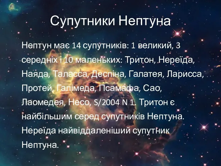 Супутники Нептуна Нептун має 14 супутників: 1 великий, 3 середніх і