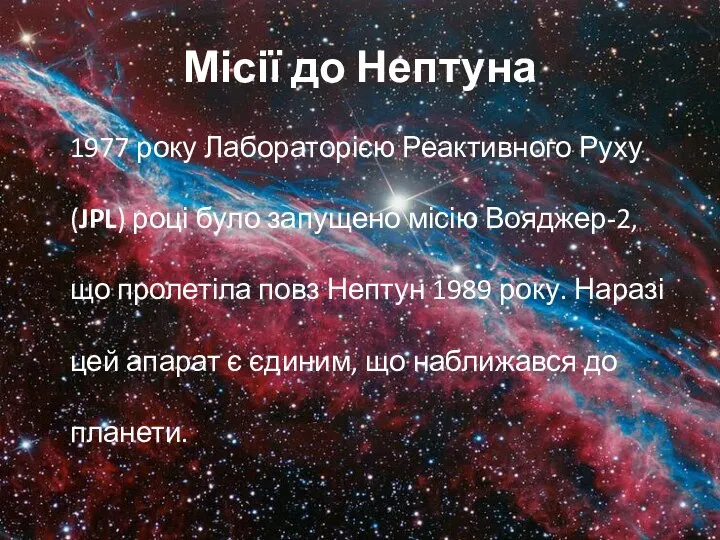 Місії до Нептуна 1977 року Лабораторією Реактивного Руху(JPL) році було запущено