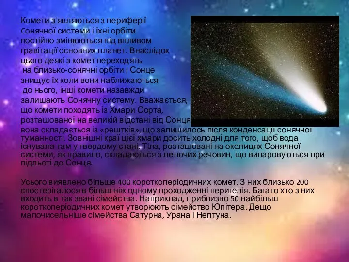 Комети з'являються з периферії Cонячної системи і їхні орбіти постійно змінюються