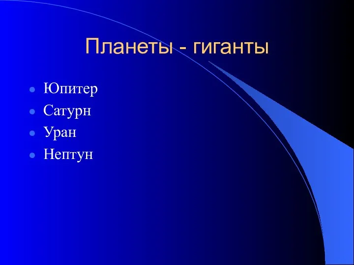 Планеты - гиганты Юпитер Сатурн Уран Нептун