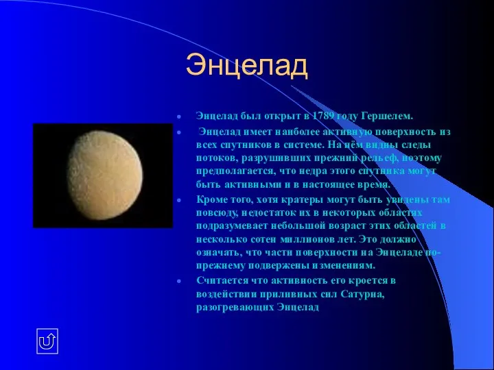 Энцелад Энцелад был открыт в 1789 году Гершелем. Энцелад имеет наиболее