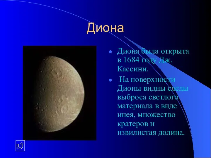 Диона Диона была открыта в 1684 году Дж. Кассини. На поверхности