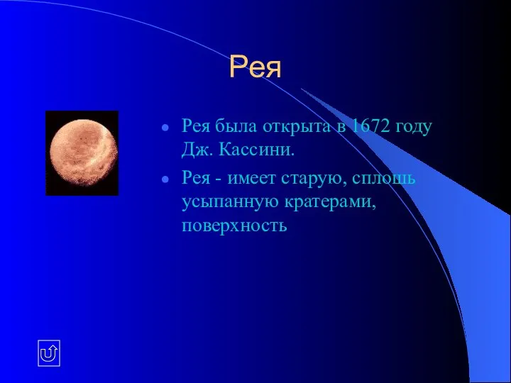 Рея Рея была открыта в 1672 году Дж. Кассини. Рея -