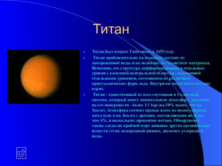 Титан Титан был открыт Гюйгенсом в 1655 году. Титан приблизительно на