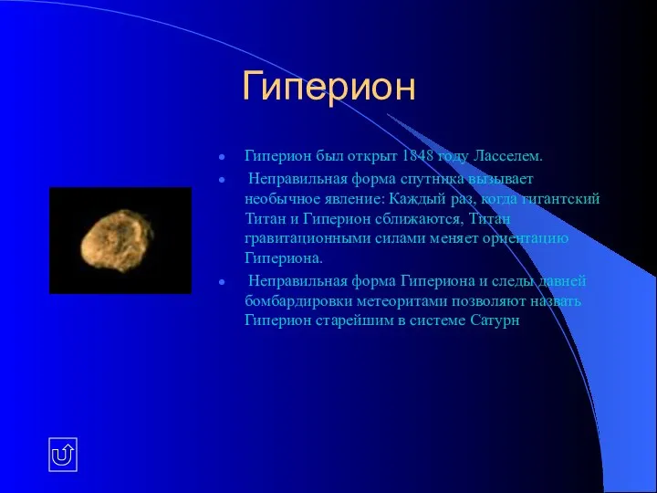 Гиперион Гиперион был открыт 1848 году Ласселем. Неправильная форма спутника вызывает