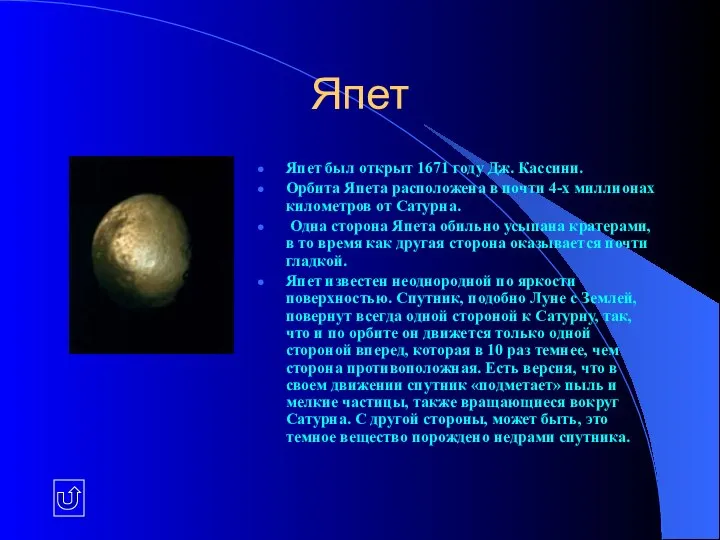 Япет Япет был открыт 1671 году Дж. Кассини. Орбита Япета расположена