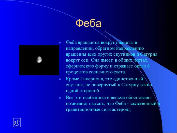 Феба Феба вращается вокруг планеты в направлении, обратном направлению вращения всех