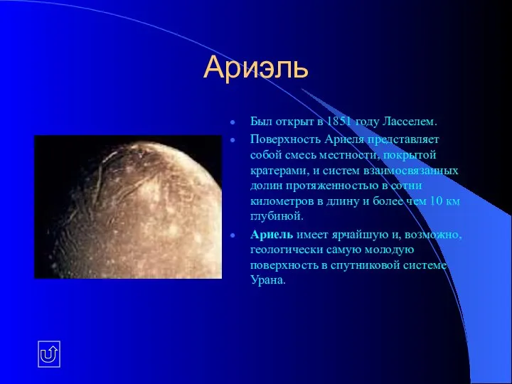 Ариэль Был открыт в 1851 году Ласселем. Поверхность Ариеля представляет собой