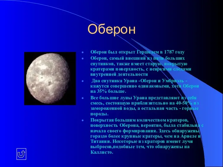 Оберон Оберон был открыт Гершелем в 1787 году Оберон, самый внешний