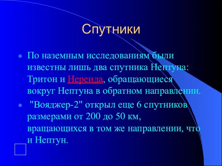 Спутники По наземным исследованиям были известны лишь два спутника Нептуна: Тритон