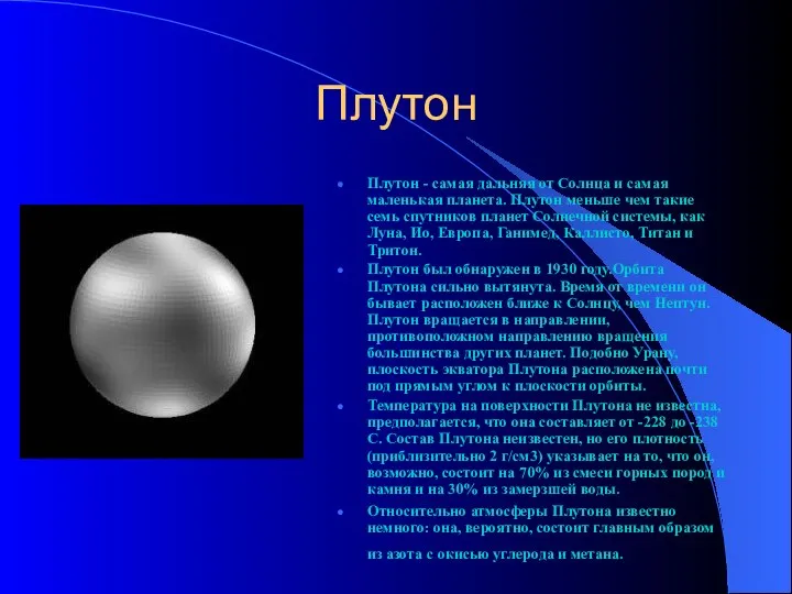 Плутон Плутон - самая дальняя от Солнца и самая маленькая планета.