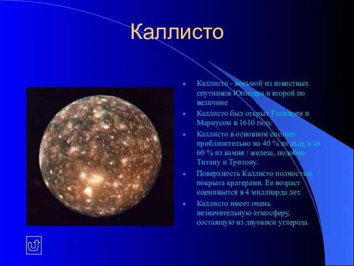 Каллисто Каллисто - восьмой из известных спутников Юпитера и второй по