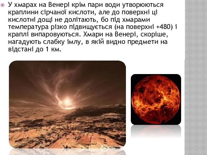 У хмарах на Венері крім пари води утворюються краплини сірчаної кислоти,