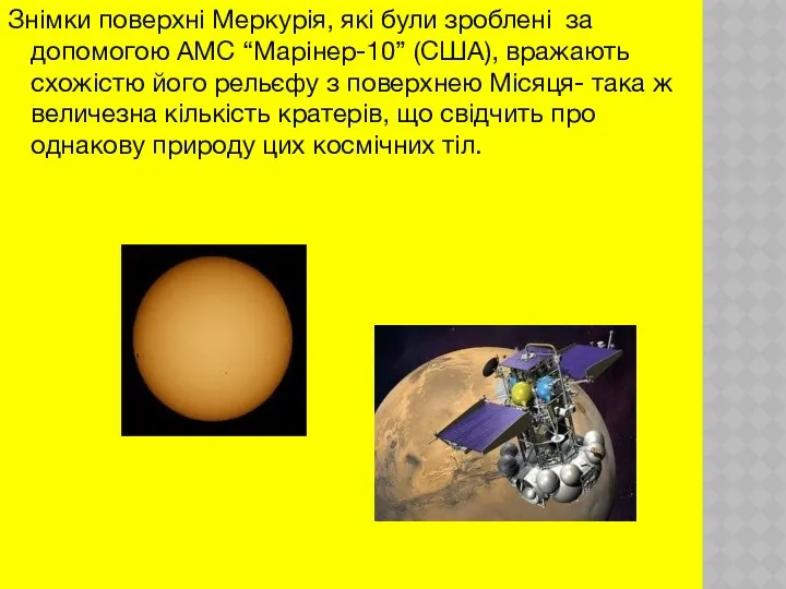 Знімки поверхні Меркурія, які були зроблені за допомогою АМС “Марінер-10” (США),