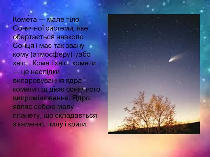 Коме́та — мале тіло Сонячної системи, яке обертається навколо Сонця і