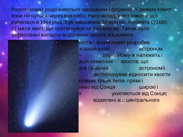 Хвости комет розрізняються завдовжки і формою. У деяких комет вони тягнуться