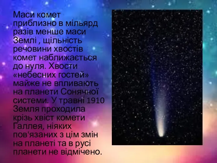 Маси комет приблизно в мільярд разів менше маси Землі , щільність