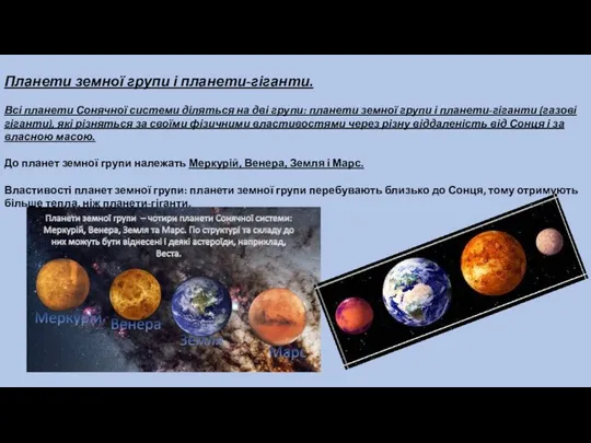 Планети земної групи і планети-гіганти. Всі планети Сонячної системи діляться на