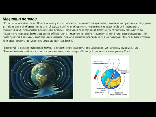 Магнітні полюси Спрощено магнітне поле Землі можна уявити собі як поле