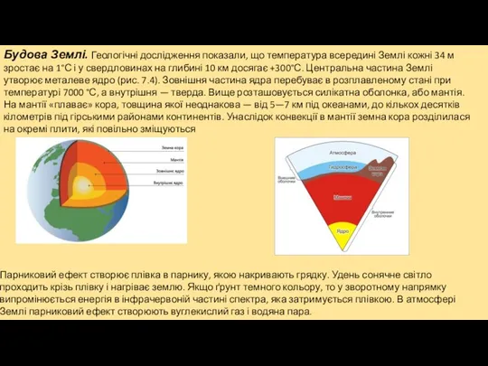 Будова Землі. Геологічні дослідження показали, що температура всередині Землі кожні 34