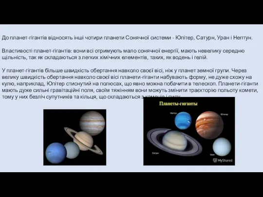 До планет-гігантів відносять інші чотири планети Сонячної системи - Юпітер, Сатурн,