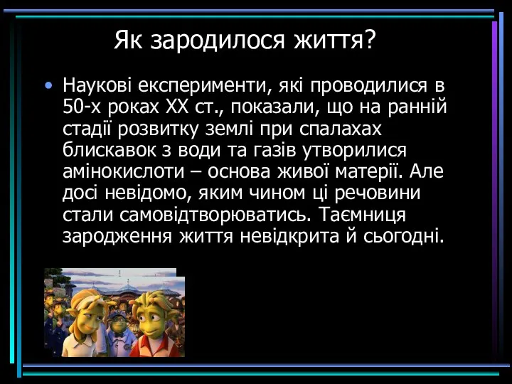 Як зародилося життя? Наукові експерименти, які проводилися в 50-х роках ХХ