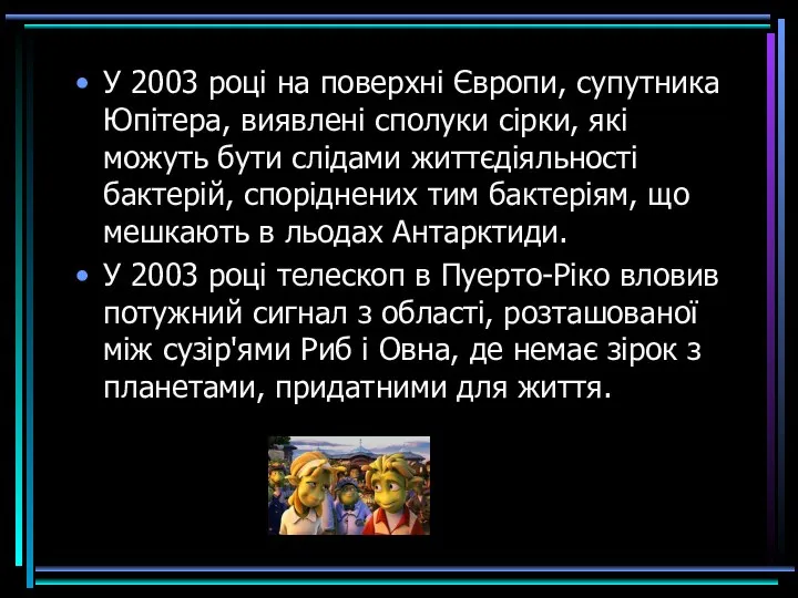 У 2003 році на поверхні Європи, супутника Юпітера, виявлені сполуки сірки,