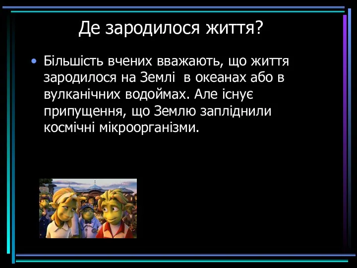 Де зародилося життя? Більшість вчених вважають, що життя зародилося на Землі