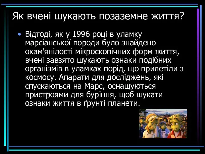 Як вчені шукають позаземне життя? Відтоді, як у 1996 році в