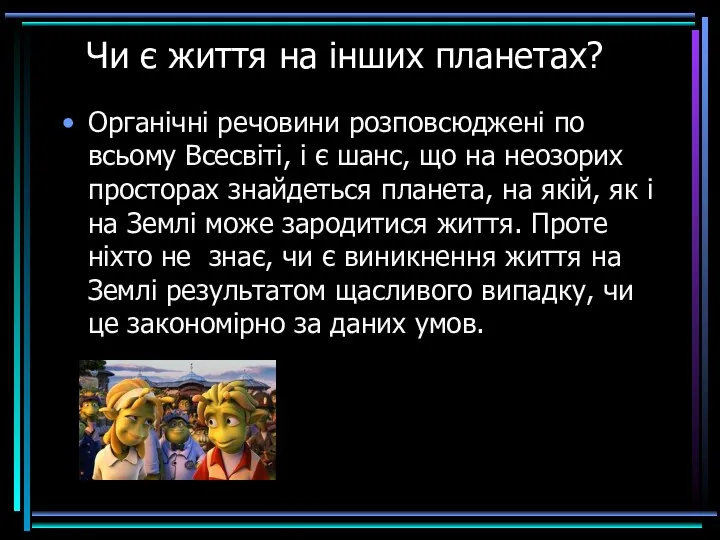 Чи є життя на інших планетах? Органічні речовини розповсюджені по всьому