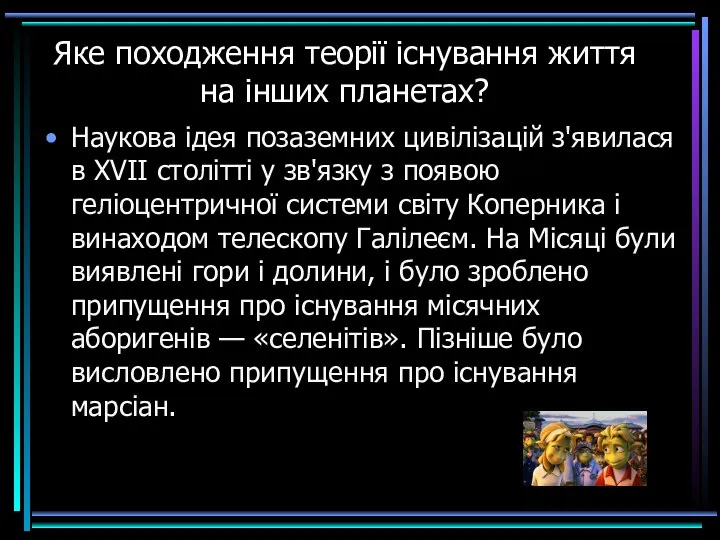 Яке походження теорії існування життя на інших планетах? Наукова ідея позаземних