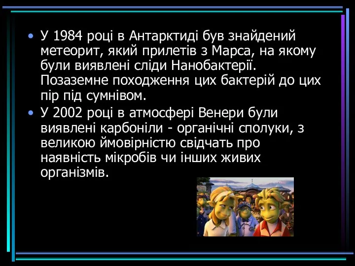 У 1984 році в Антарктиді був знайдений метеорит, який прилетів з