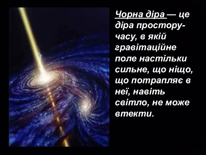 Чорна діра — це діра простору-часу, в якій гравітаційне поле настільки