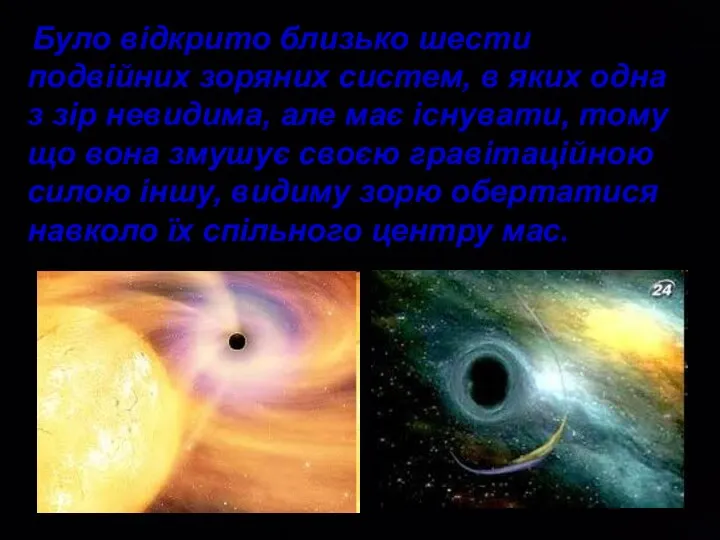 Було відкрито близько шести подвійних зоряних систем, в яких одна з