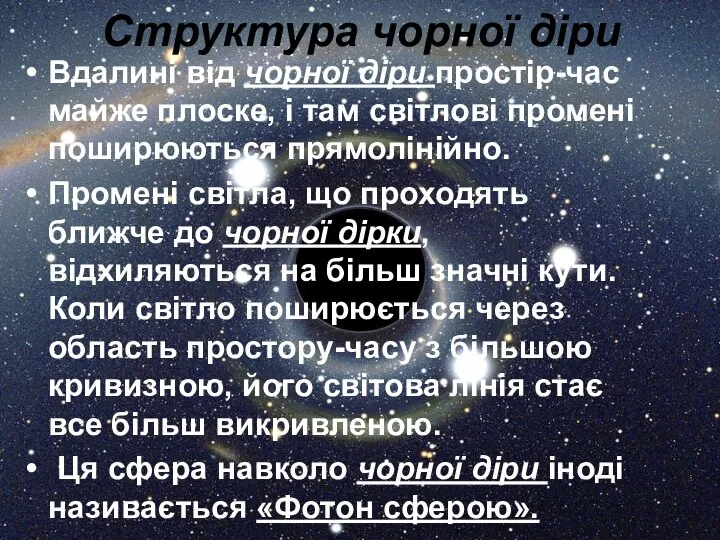 Структура чорної діри Вдалині від чорної діри простір-час майже плоске, і