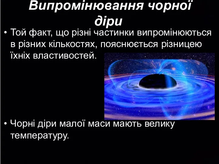 Випромінювання чорної діри Той факт, що різні частинки випромінюються в різних