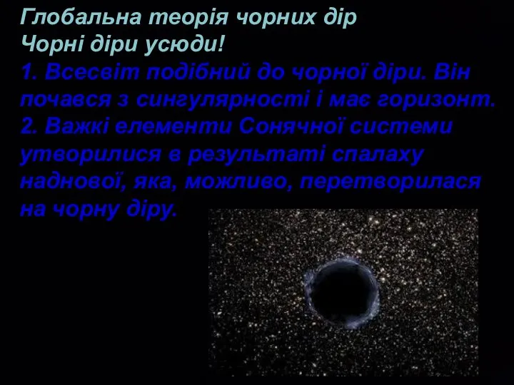 Глобальна теорія чорних дір Чорні діри усюди! 1. Всесвіт подібний до