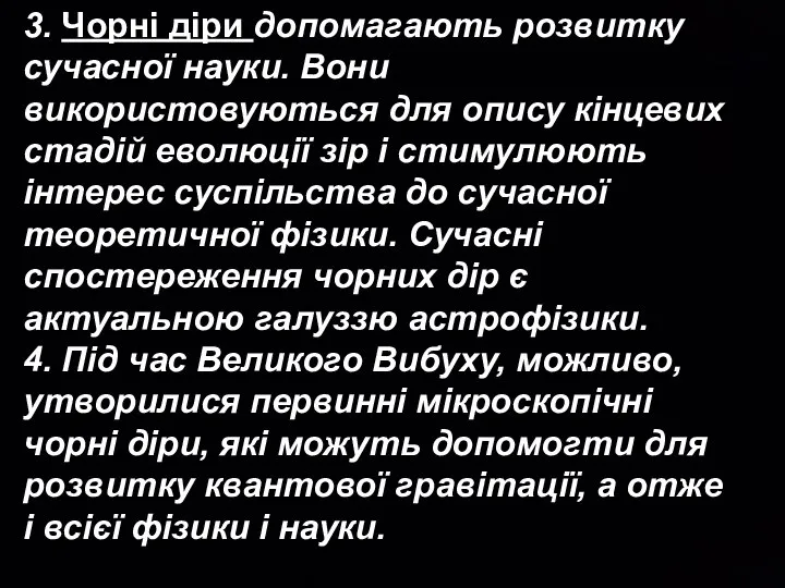 3. Чорні діри допомагають розвитку сучасної науки. Вони використовуються для опису