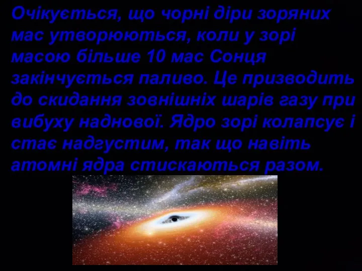 Очікується, що чорні діри зоряних мас утворюються, коли у зорі масою