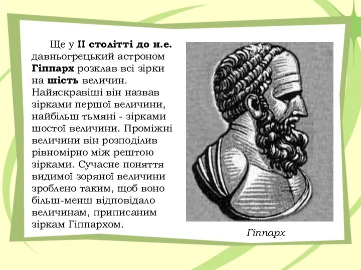 Ще у II столітті до н.е. давньогрецький астроном Гіппарх розклав всі